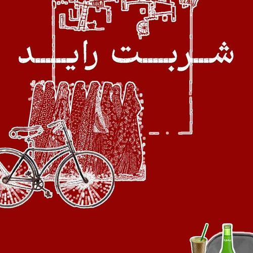 شربت راید